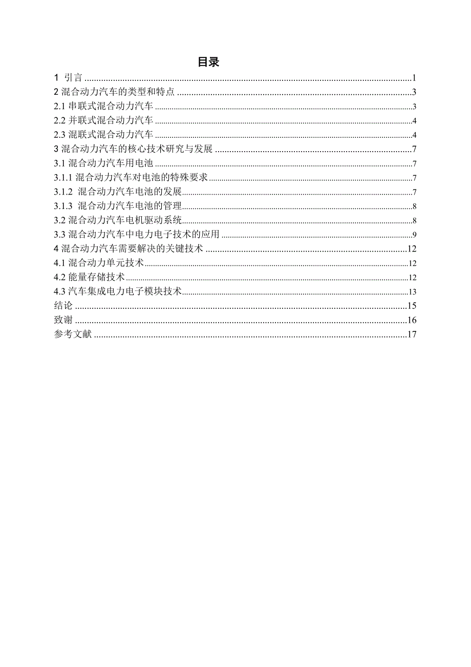 混合动力汽车技术分析毕业论文_第4页