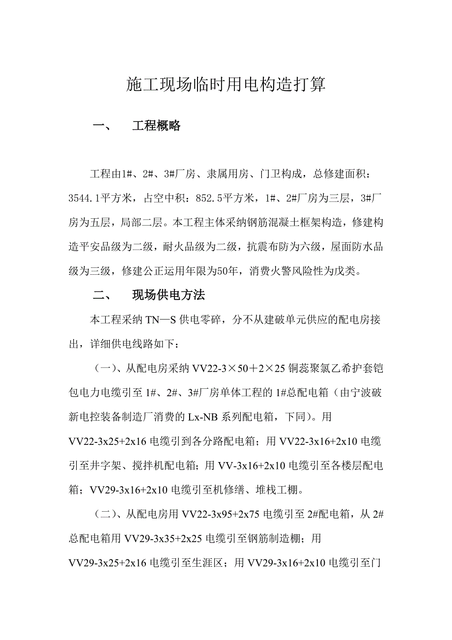 2023年建筑行业宁波尚野服饰有限公司厂区项目临时用电施工组织设计.docx_第1页