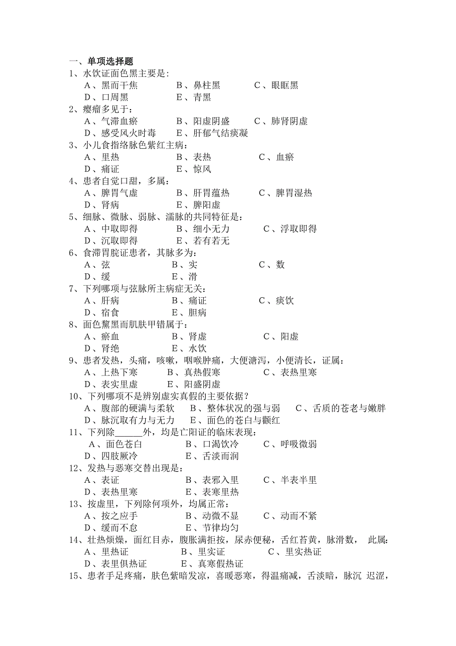 中医诊断学八套试题与答案_第4页