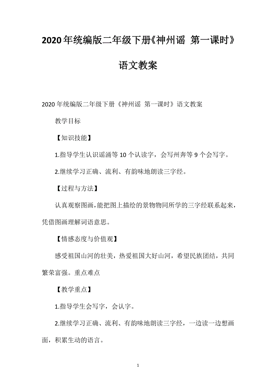 统编版二年级下册《神州谣第一课时》语文教案_第1页