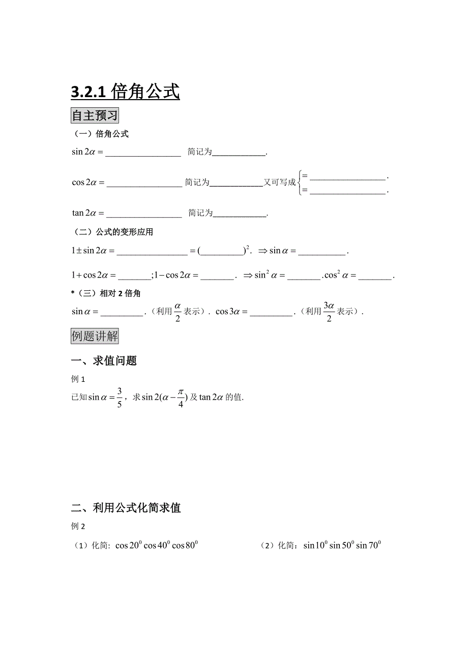 精校版辽宁省人教B版高一数学必修四导学案：3.2.1倍角公式_第1页