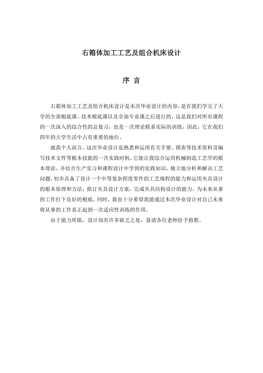 毕业设计论文右箱体加工工艺及组合机床设计_第1页