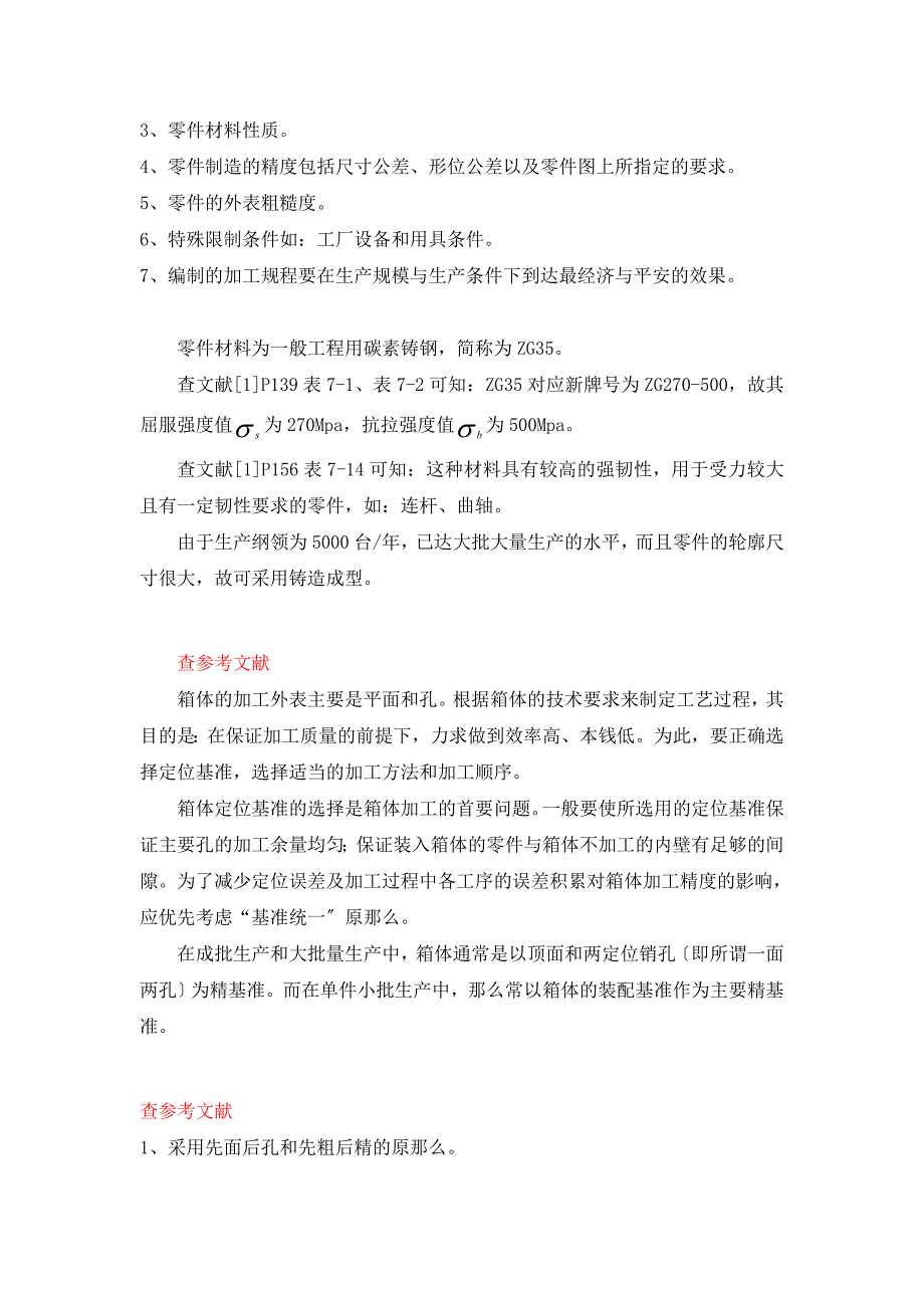 毕业设计论文右箱体加工工艺及组合机床设计_第3页