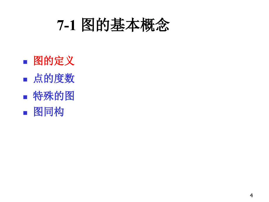 离散数学7-1图概念7-2路与回路.ppt_第4页