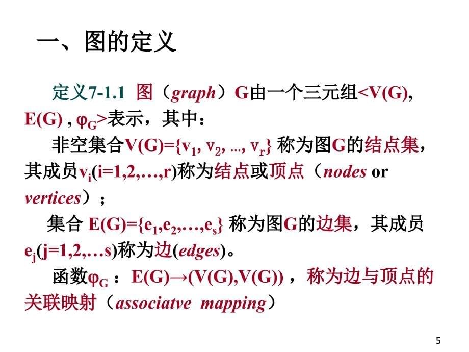 离散数学7-1图概念7-2路与回路.ppt_第5页