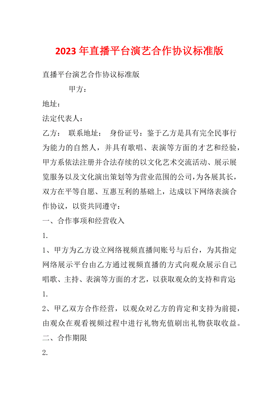 2023年直播平台演艺合作协议标准版_第1页