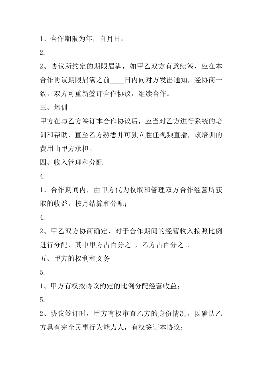 2023年直播平台演艺合作协议标准版_第2页