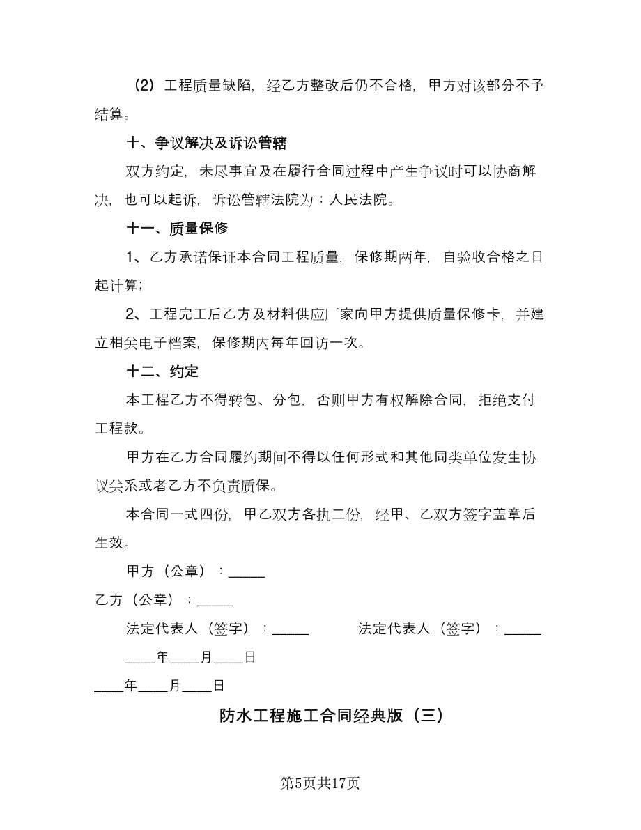 防水工程施工合同经典版（八篇）.doc_第5页