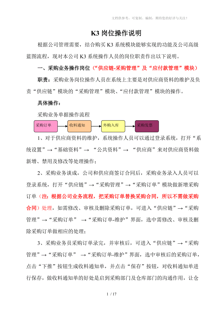 金蝶K3系统岗位操作说明_第1页