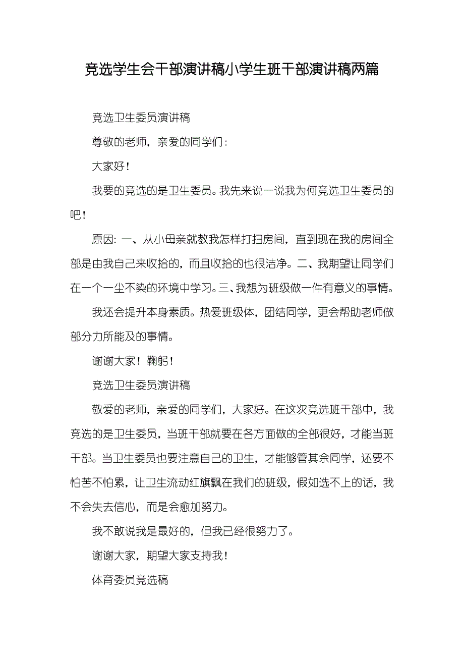 竞选学生会干部演讲稿小学生班干部演讲稿两篇_第1页