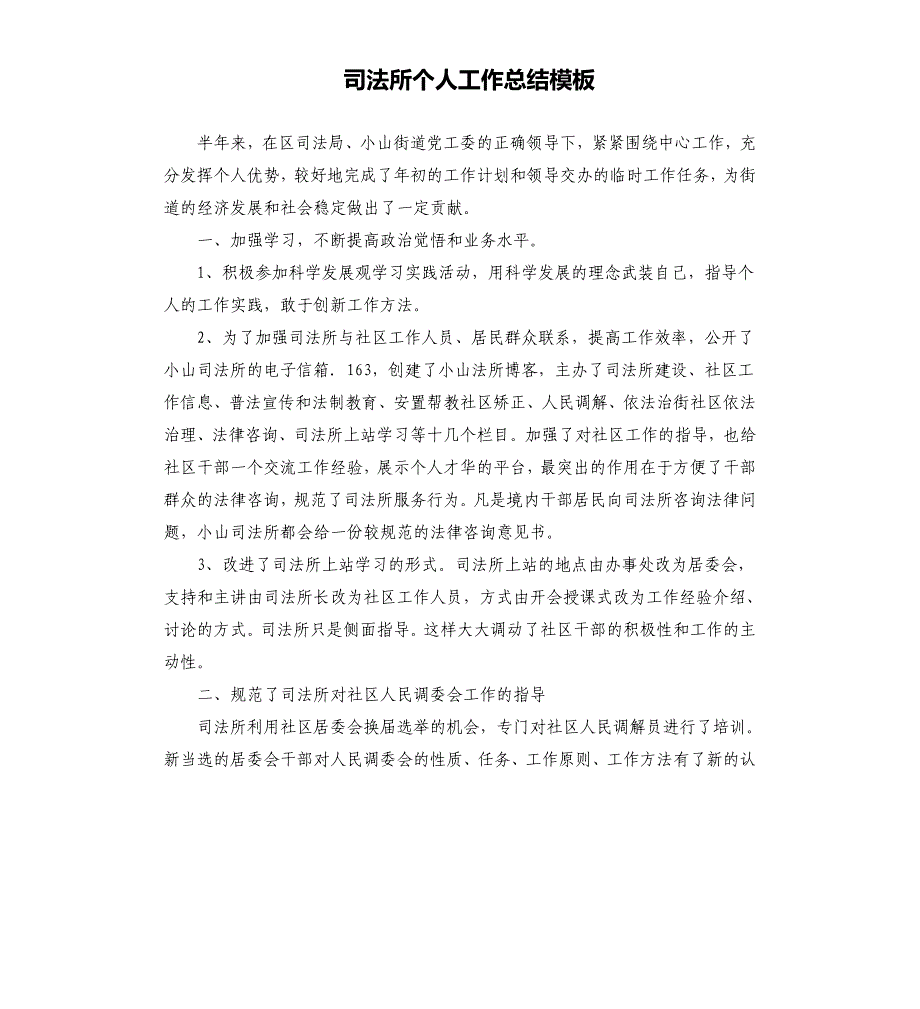 司法所个人工作总结模板_第1页