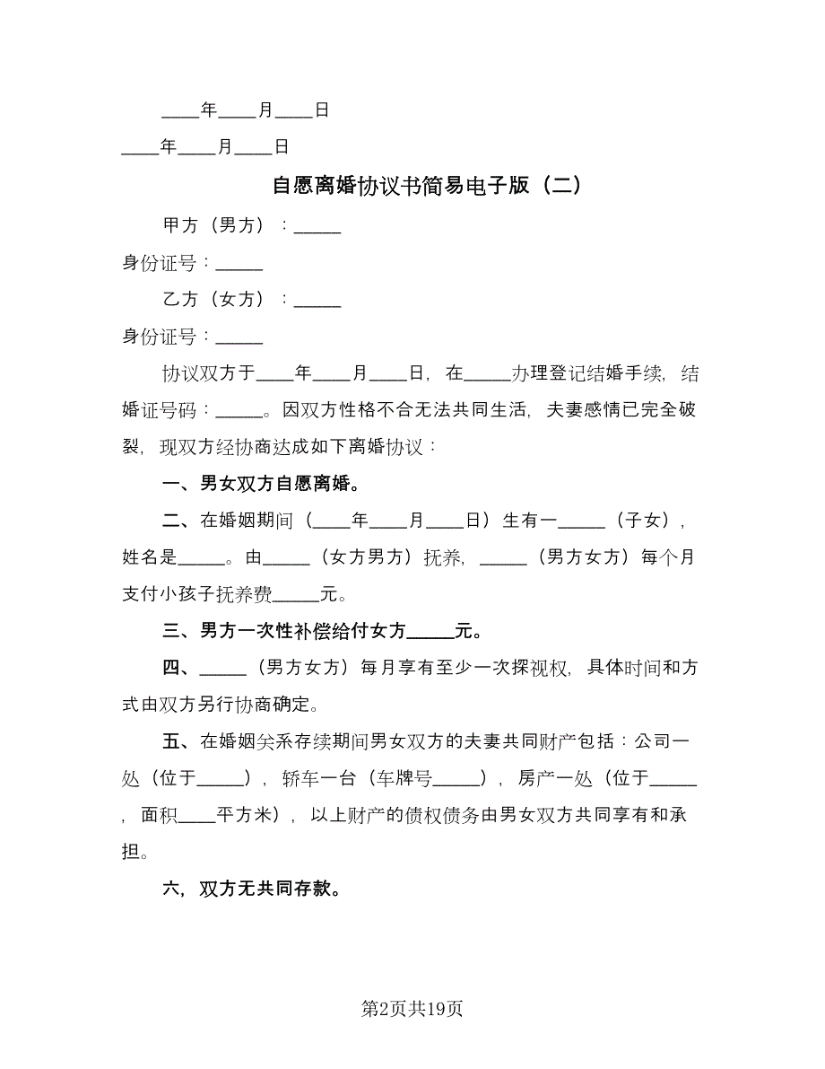 自愿离婚协议书简易电子版（11篇）.doc_第2页