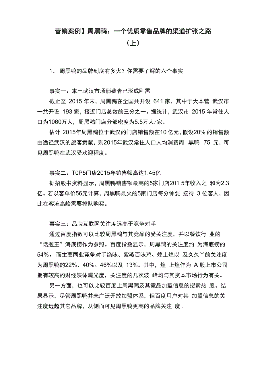 周黑鸭：一个优质零售品牌的渠道扩张_第1页