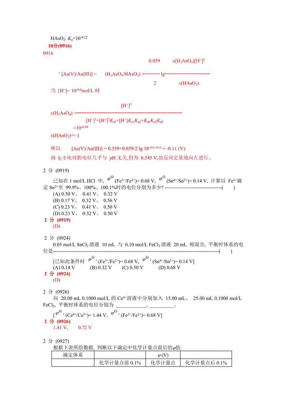 分析化学第五版题库试题选编(第七章氧化还原滴定法)_第3页