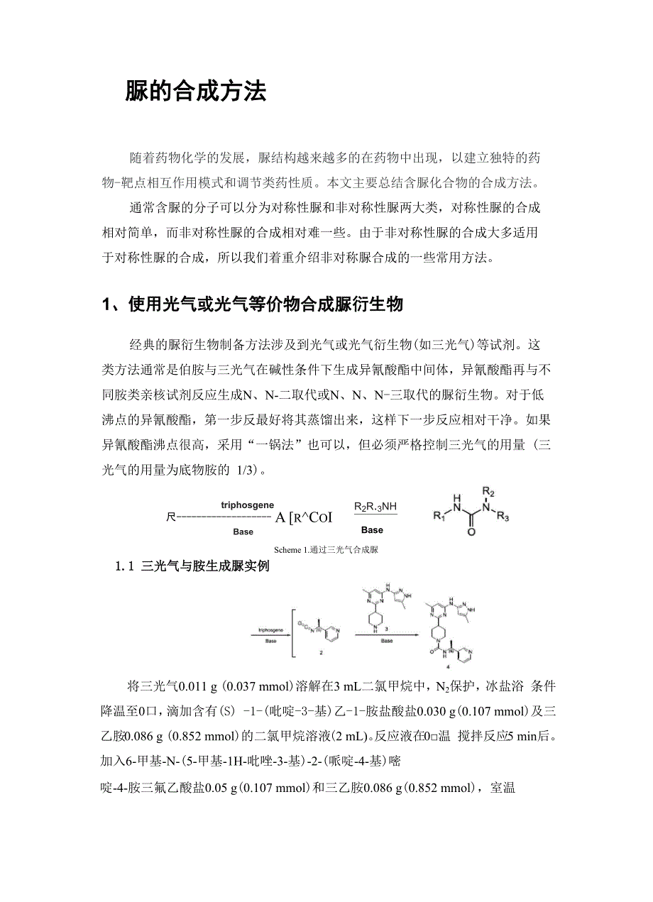 脲的合成方法总结_第1页