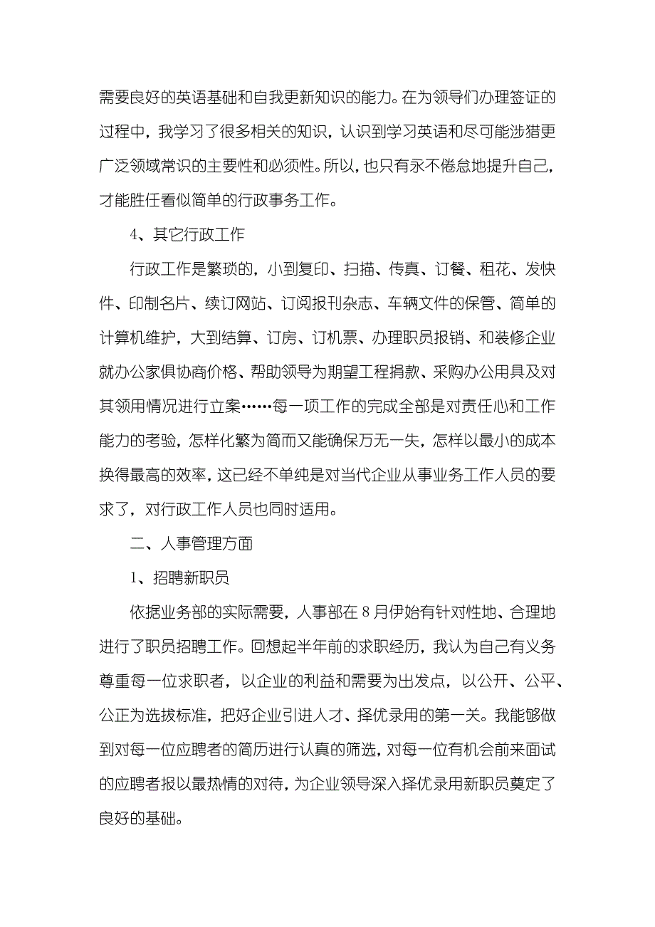 企业行政人事个人年底工作总结范文_第3页