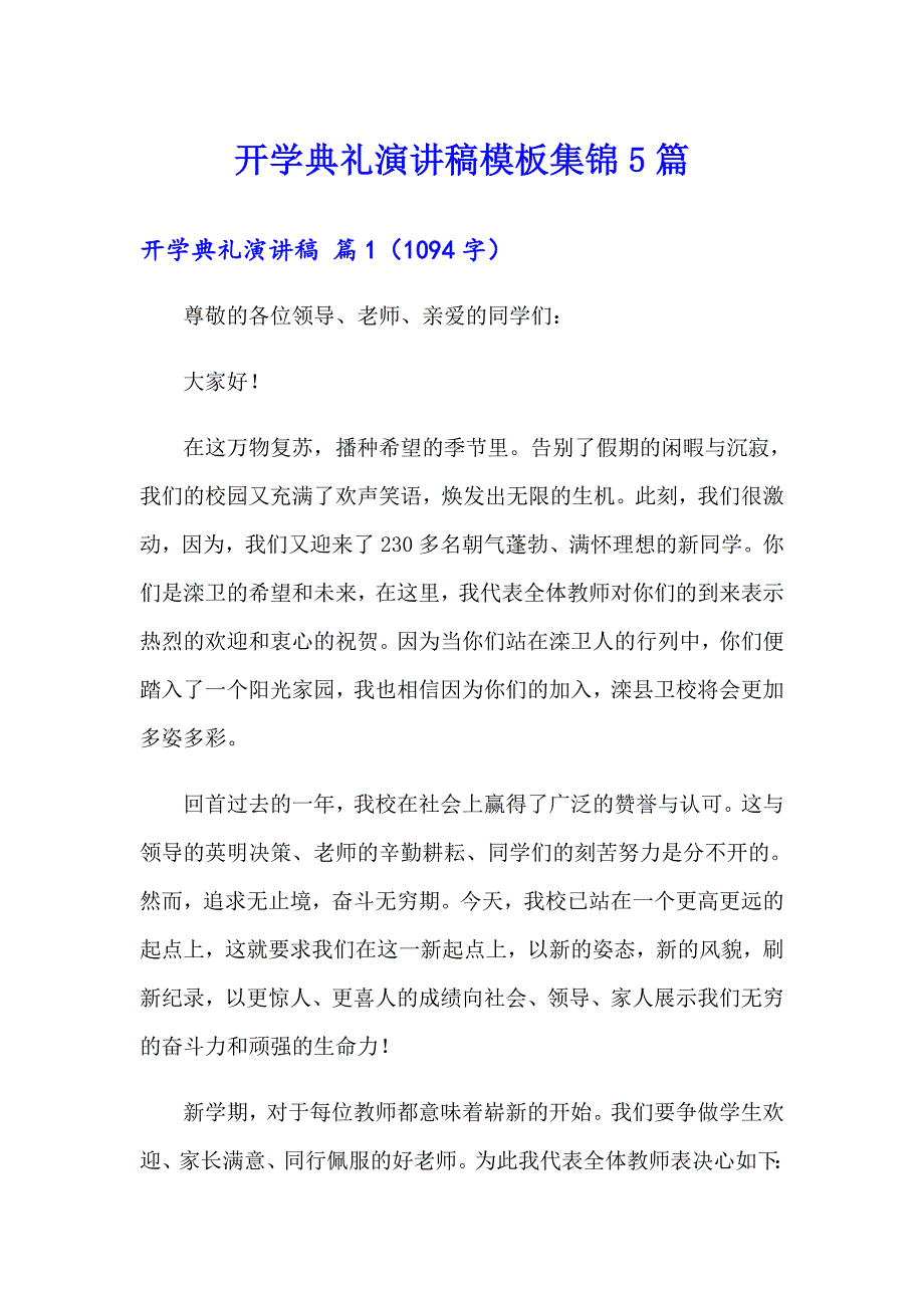 开学典礼演讲稿模板集锦5篇（模板）_第1页