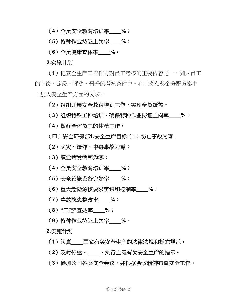 公司各部门安全目标分解及实施计划范文（二篇）.doc_第3页