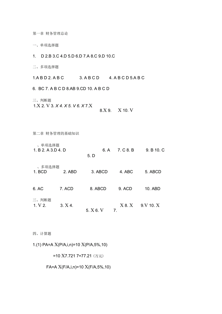 财务管理课后答案(张玉英主编)_第1页