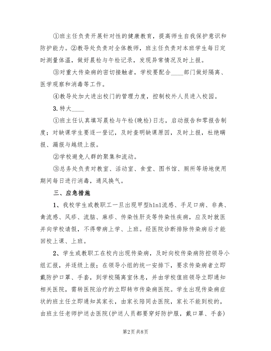 学校传染病突发事件防控工作应急预案（二篇）_第2页