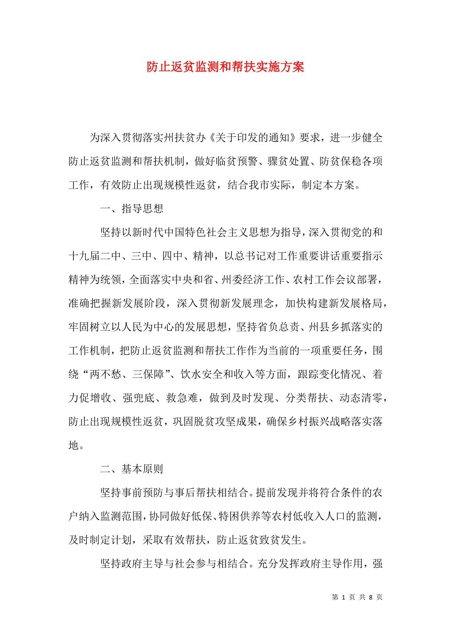 防止返贫监测和帮扶实施方案_第1页