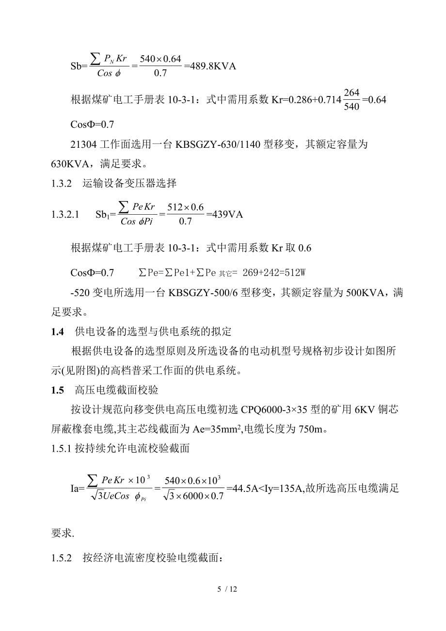 工作面供电系统设计及验算_第5页