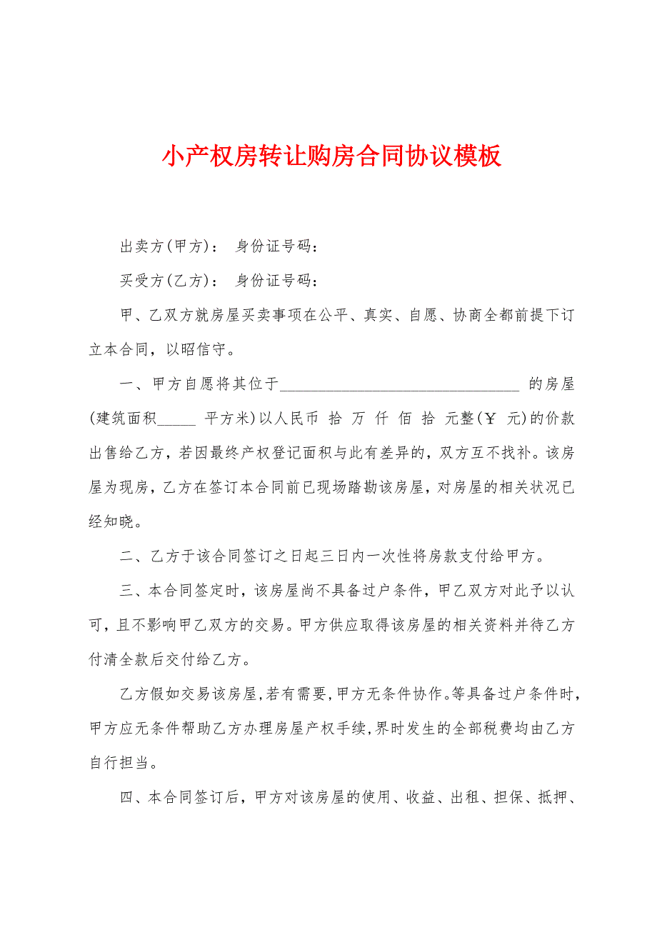 小产权房转让购房合同协议模板.docx_第1页