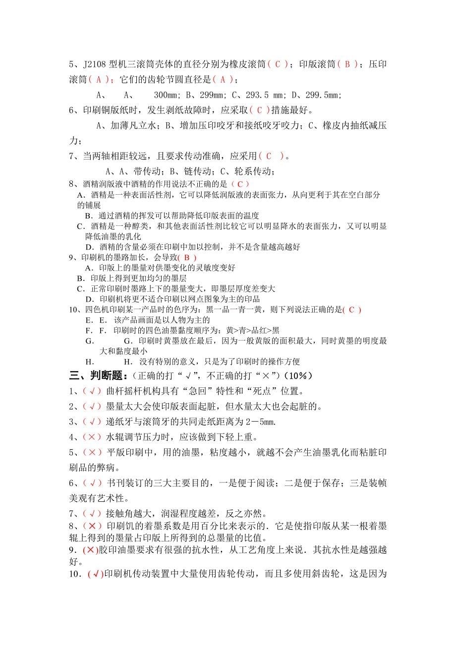 胶印高级工职业技能鉴定知识练习题1.doc_第5页