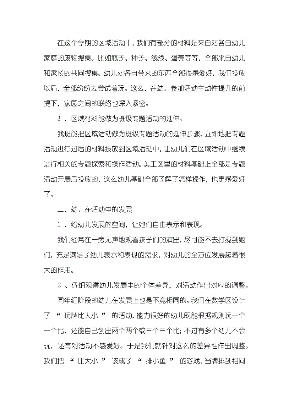 幼儿园区域活动总结_第2页