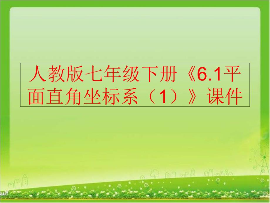 精品人教版七年级下册6.1平面直角坐标系1课件精品ppt课件_第1页