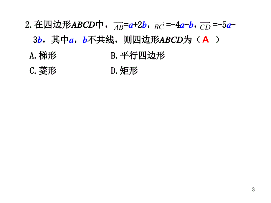 平面向量的概念及其线性运算_第3页