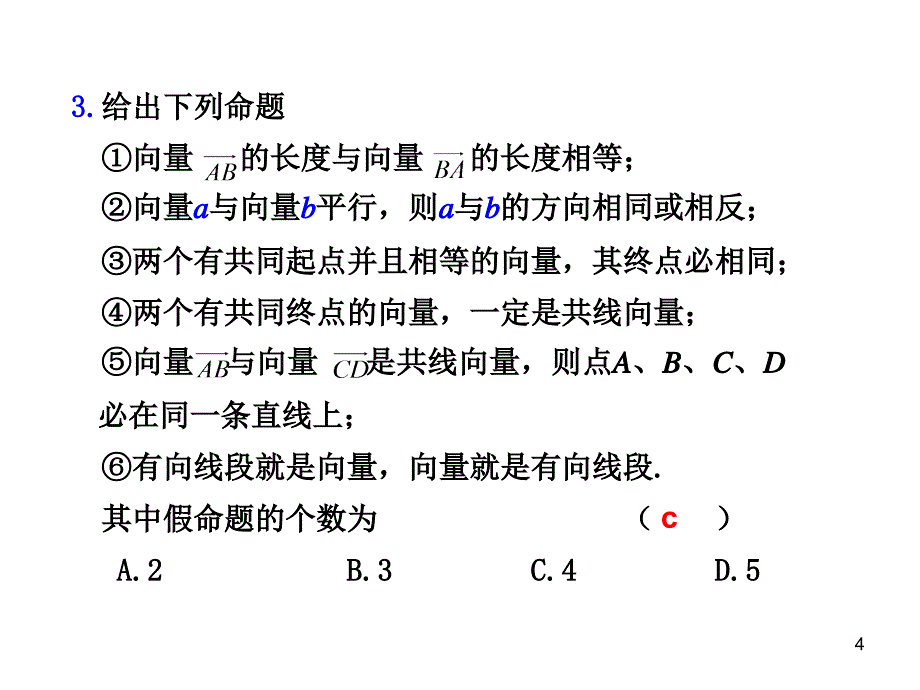 平面向量的概念及其线性运算_第4页