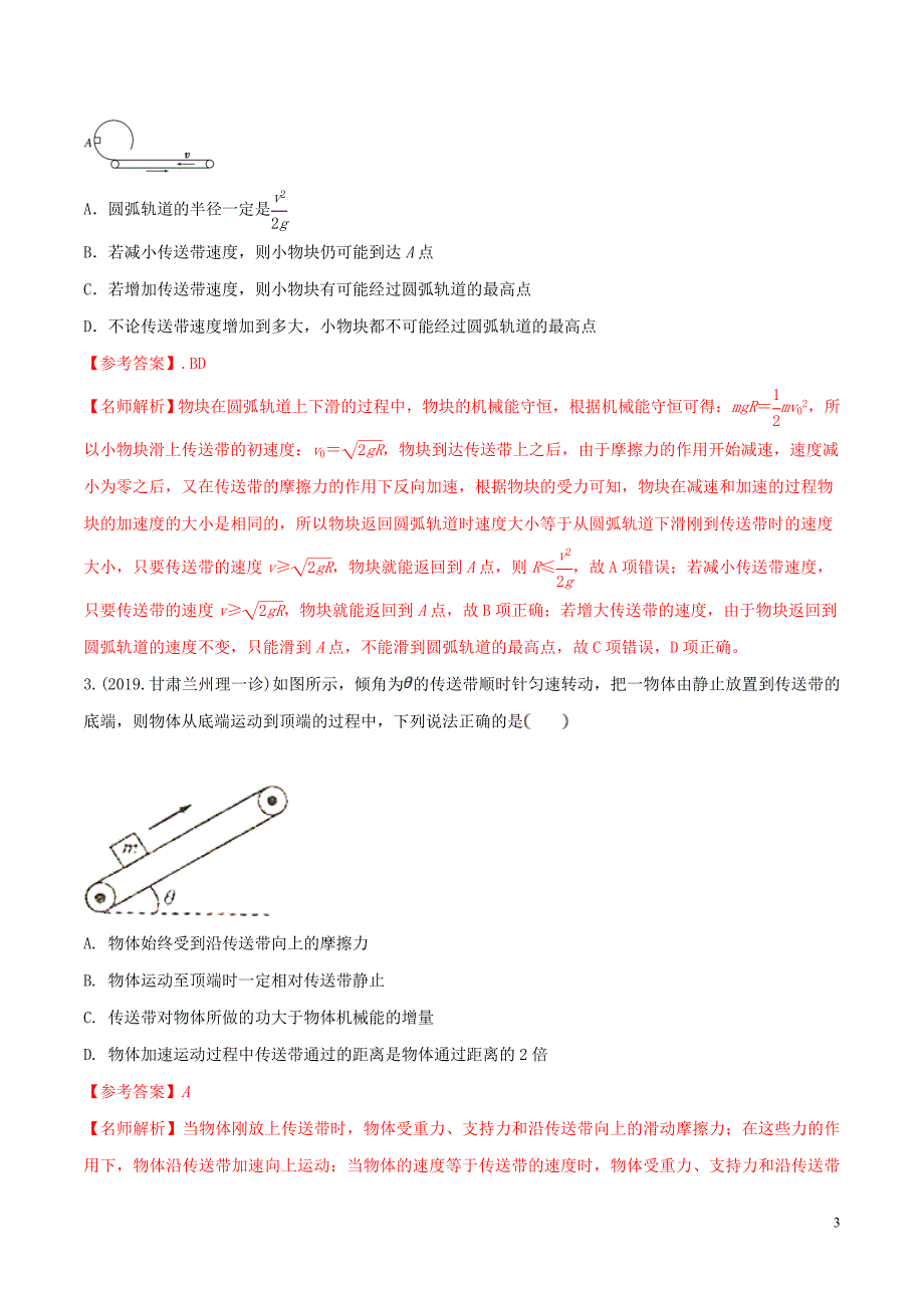 备战2020高考物理 3年高考2年模拟1年原创 专题6.5 与传送带相关的功能问题（含解析）_第3页