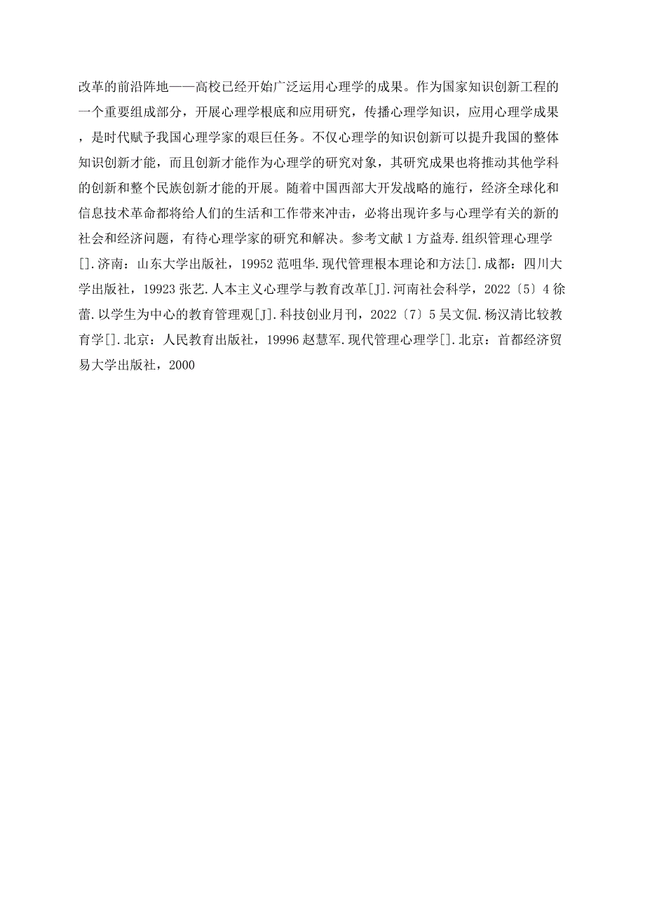 心理学理论在高校管理和教育中的应用_第5页