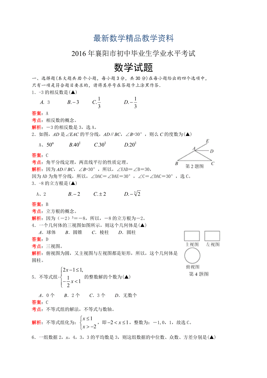 最新湖北省襄阳市中考数学试卷及答案解析Word版_第1页