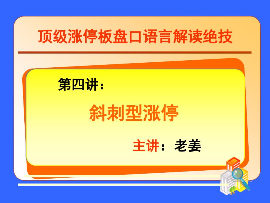 老姜讲义第四讲斜刺型涨停_第1页