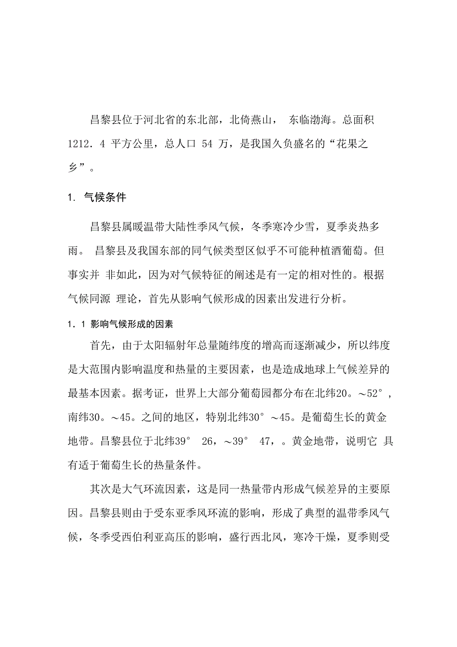 昌黎地区生态条件及适宜栽培的品种_第1页