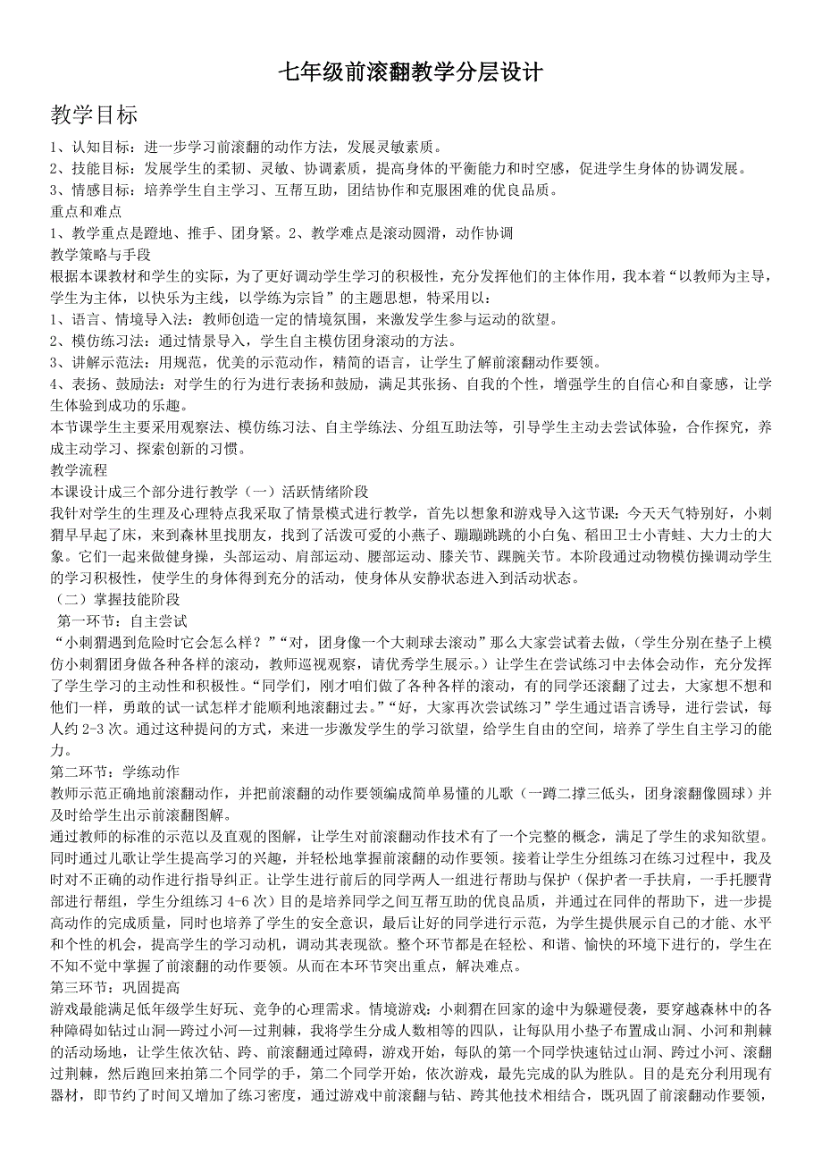 七年级前滚翻教学分层设计_第1页