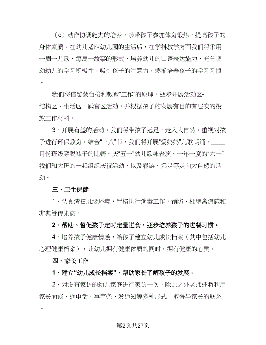 2023幼儿园教师班务工作计划（8篇）.doc_第2页