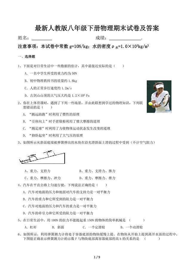 最新人教版八年级下册物理期末试卷及答案