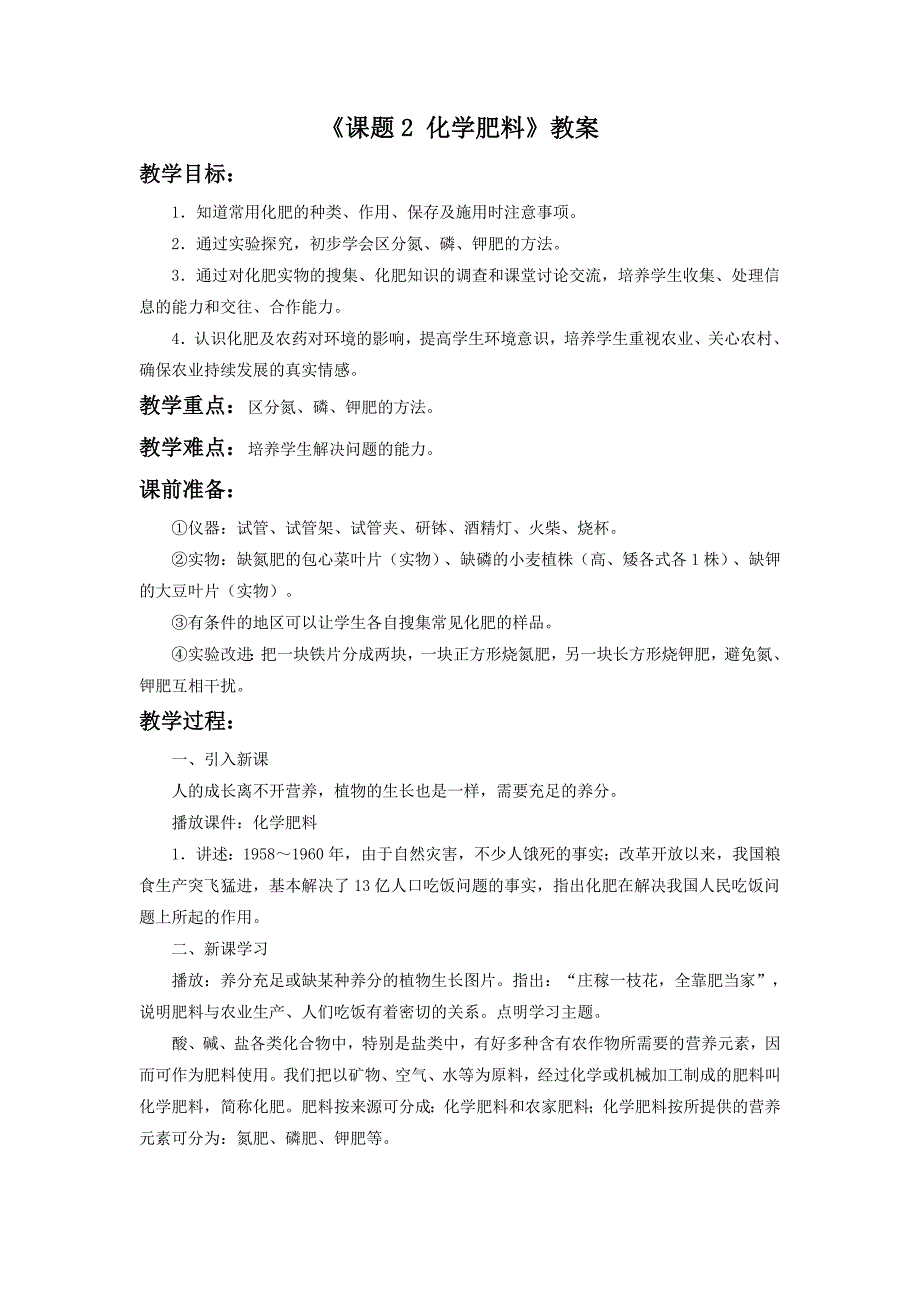 《课题2化学肥料》教案2.doc_第1页