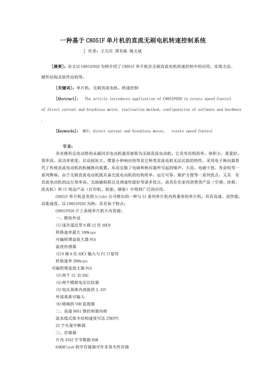 2021-2022收藏资料一种基于C8051F单片机的直流无刷电机转速控制系统91564_第1页