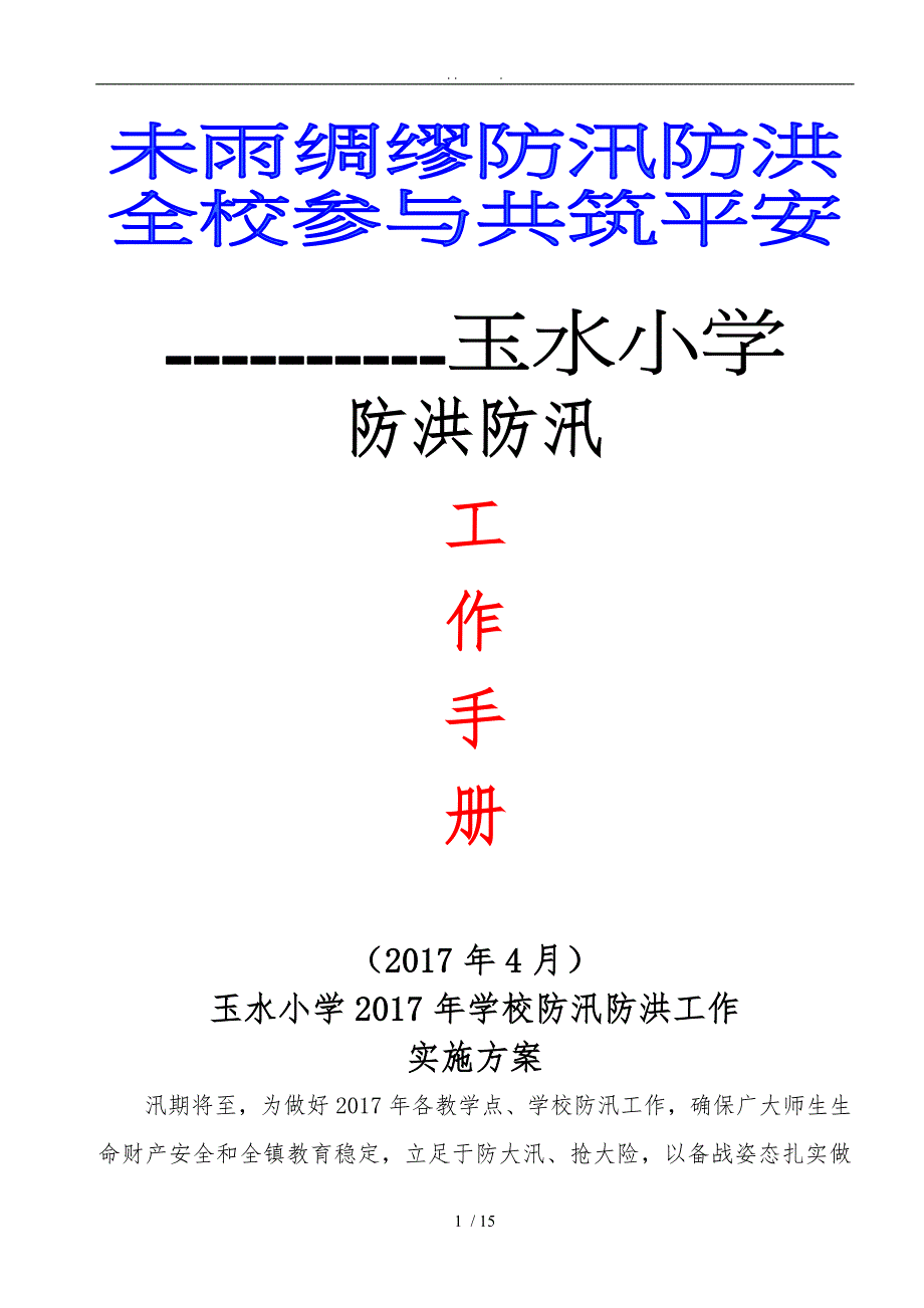 学校防汛防洪实施计划方案工作预案值班表_第1页