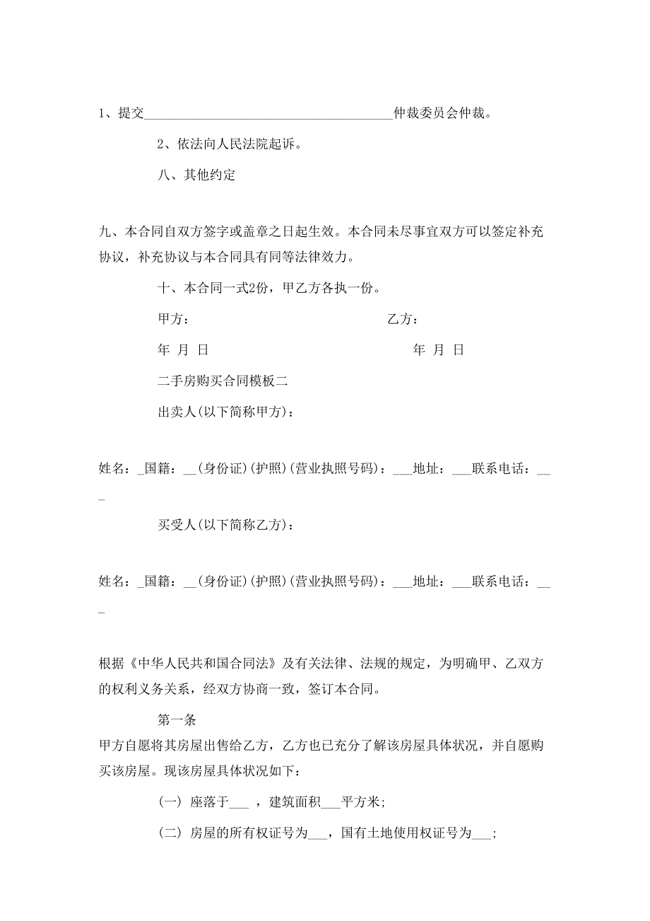 二手房购买合同模板4篇_第3页