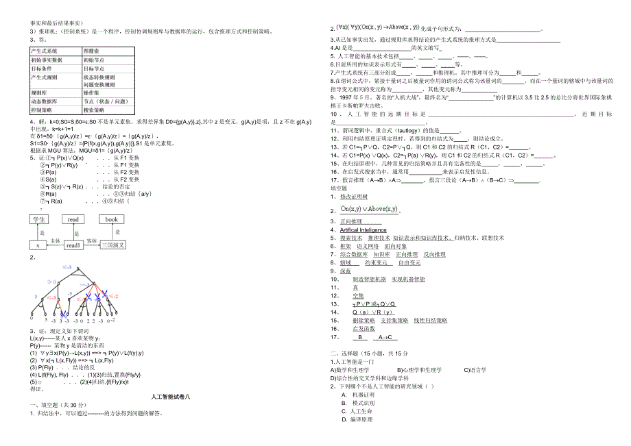 《人工智能导论》试卷库.doc_第4页