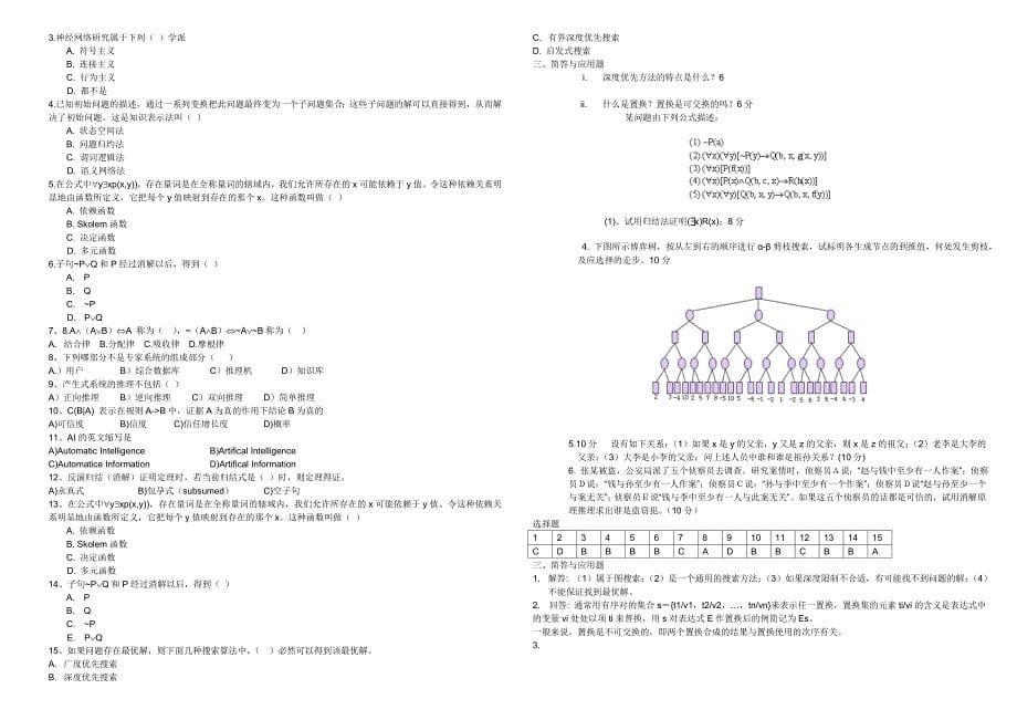 《人工智能导论》试卷库.doc_第5页