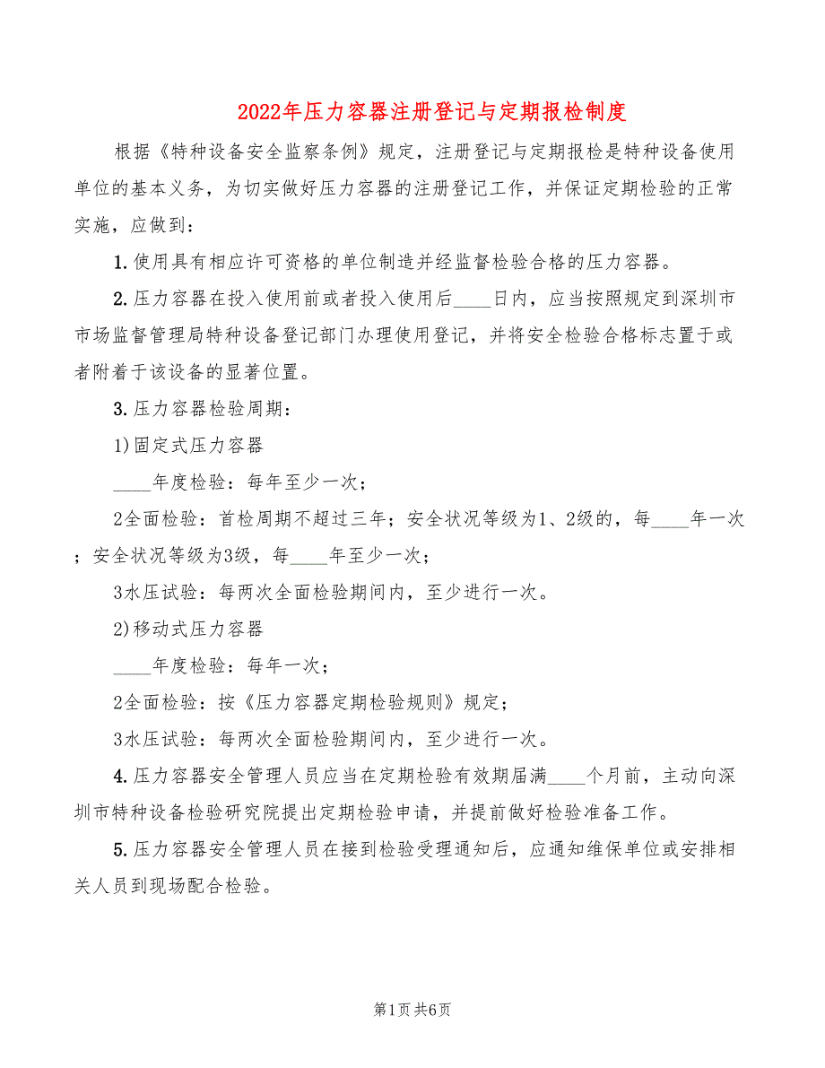 2022年压力容器注册登记与定期报检制度_第1页