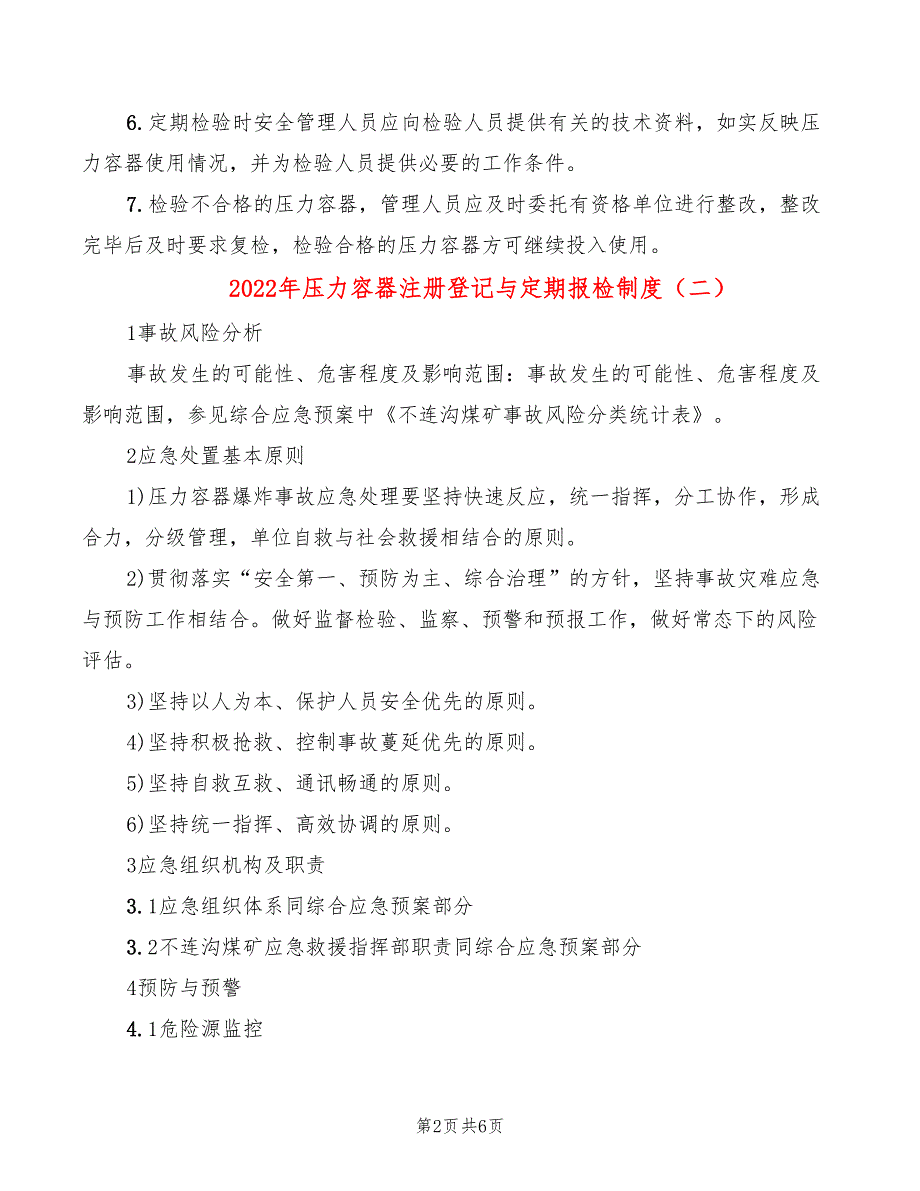 2022年压力容器注册登记与定期报检制度_第2页