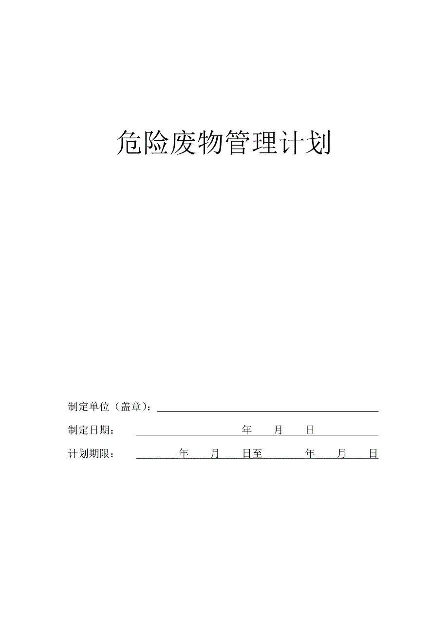 山东省危险废物管理计划格式.doc_第1页