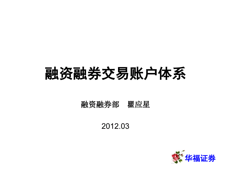 融资融券-账户体系详细版瞿应星_第1页